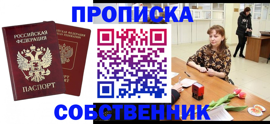 купить прописку в Боброве